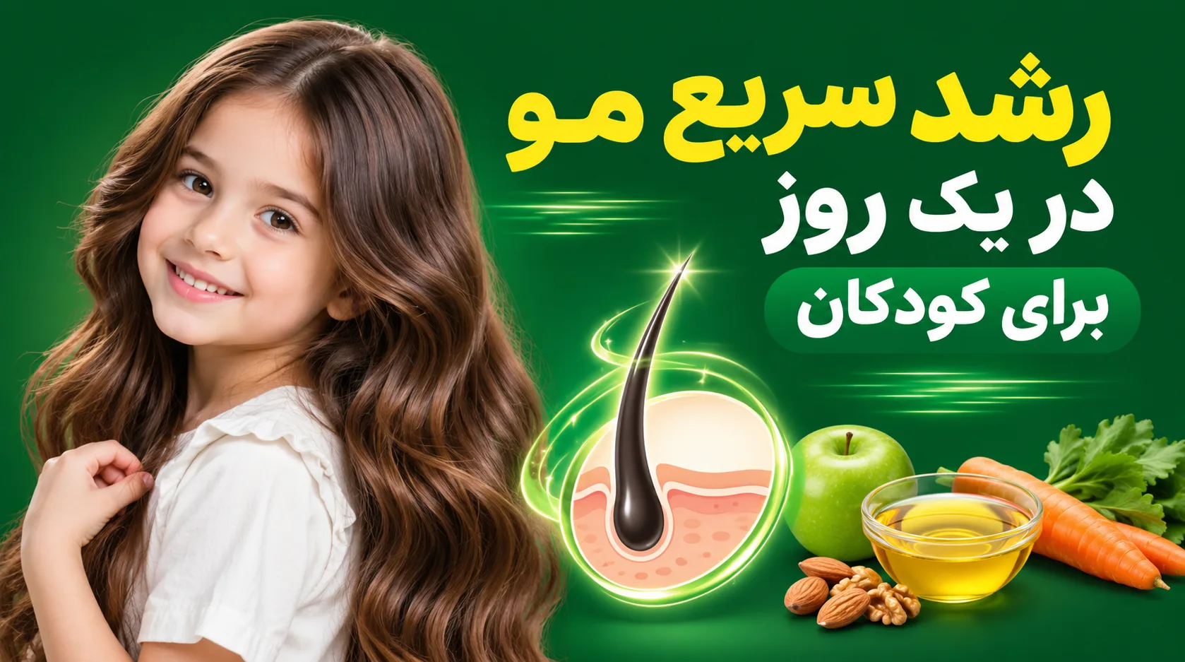 رشد سریع مو در یک روز برای کودکان